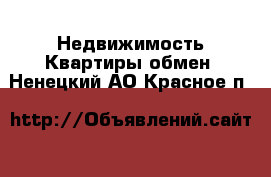 Недвижимость Квартиры обмен. Ненецкий АО,Красное п.